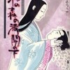 近藤ようこ『桜の森の満開の下』他