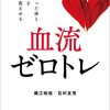 「血流ゼロトレ」を読んで実践！冷え・便秘・姿勢改善の効果とは？