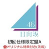 日向坂46 5thシングル「君しか勝たん」の収録内容が発表される