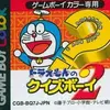 難易度も価格も超高かった！『ドラえもんのクイズボーイ2』は地獄のラスボス「のび太君のママ」に挑む激ムズクイズゲーム！