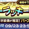 属性纏いスーパーラッキーガチャ 第31回ガチャ報告 FFRK