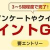 7/31まで！楽天リーベイツの簡単なアンケートに回答すると合計10ポイント貰える！