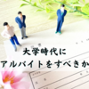 #44 [生活] 社会人になってから考える「大学時代にアルバイトをするべきか」