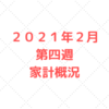【家計管理　結果　検証】２０２１年２月　第四週　家計概況