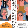 【新刊出版】『普通の人のための投資: いちばん手軽で怖くない「ゆとり投資」入門』(東洋経済)を出版します