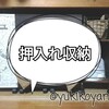 【収納】子供のおもちゃは押し入れ収納