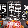 モランボン｜発売15周年記念 韓キムチ×2個プレゼントキャンペーン