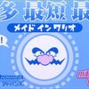 【メイド イン ワリオ】感想