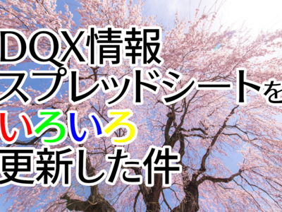 DQX情報スプレッドシートをいろいろ更新した件