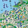 【読書】エレジーは流れない