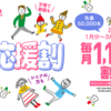 冬の応援割