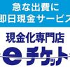 事業資金の確保、生活費や支払の足し、すぐ現金が欲しい方はeチケット新宿店の現金化サービス！