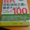 角田信広著「BEPS移転価格文書の最終チェック Q&A100」（中央経済社）