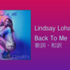 【歌詞・和訳】Lindsay Lohan (リンジー・ローハン) / Back To Me