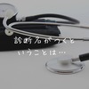 🏥診断名がつくということは…