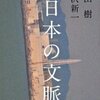 中沢新一＆内田樹『日本の文脈』