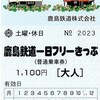 鹿島鉄道1日乗車券