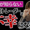 【初心者必見】FX専業トレーダーは地獄の日々です...【裁量】