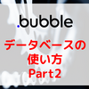 【Bubble/ノーコード】データベースの使い方 Part2