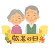 RESPECT for Aged Day〜嫌な記憶