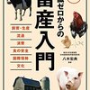 『図解　知識ゼロからの畜産入門』（東京大学名誉教授　日本農業研究所客員研究員　八木宏典・監修　／　家の光協会）