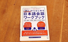 読むことをきっかけに、やりとりを深めてほしい―『「読む」から始める日本語会話ワークブック』著者インタビュー