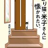 ビビり猫・米子（こめこ）さんに懐かれたい。