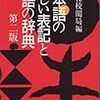 講談社校閲局編『日本語の正しい表記と用語の辞典』