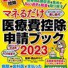 医療費控除の対象や書類の書き方など詳しく解説します✨