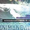 Animandala2019🐋最終回レポート