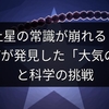 土星の常識が崩れる？JWSTが発見した「大気の謎」と科学の挑戦