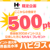 【5/31まで延長！ハピタス認定Blog】当ブログ経由でハピタスに登録すると『500ポイントの特別ボーナス』が貰えます！（4/20までに登録すればキャンペーン二重適用で計1,530ポイント！）