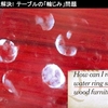 テーブルの「輪じみ」問題