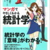ぼくの新著、マンガ統計学が出ます！