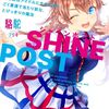 読書感想：シャインポスト (２)　ねえ知ってた？私を絶対アイドルにするための、ごく普通で当たり前な、とびっきりの魔法