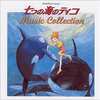 今ANIMEX1200 七つの海のティコ ミュージック・コレクションというCDにとんでもないことが起こっている？