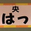 学習発表会～１日目～