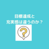 楽しいことと、目標を達成することは違うのか？