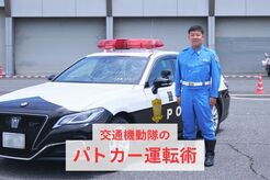 “東京で一番パトカーの運転がうまい人”に、事故を起こさないための運転術を聞いた