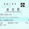 御坊駅　普通入場券
