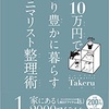 月10万円でより豊かに暮らすミニマリスト整理術