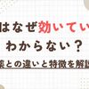 漢方はなぜ効いているかわからない？薬との違いと特徴を解説