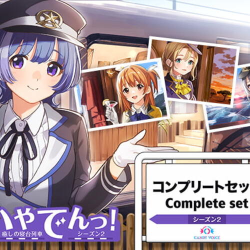 【同人ASMRレビュー】いやでんっ!2〜コンプリートセット〜【牧野由依 / 本渡楓 / 種﨑敦美】