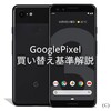 GooglePixel 買い替えタイミング Androidアップデート解説