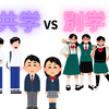 【中学受験】男子校・女子校VS共学校