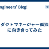 プロダクトマネージャー孤独問題に向き合ってみた