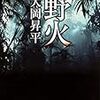 野火　大岡昇平　を読んだ。感想　レビュー