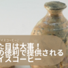 見た目は大事！金の徳利で提供される「将軍アイスコーヒー」