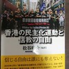 「香港の民主化運動と信教の自由」读后感