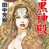 「暗黒神殿: アルスラーン戦記12」感想